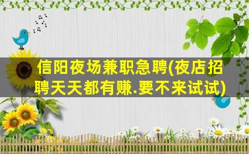 信阳夜总会招聘