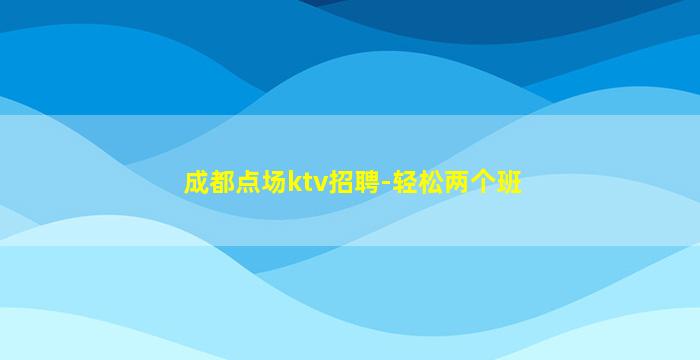 衡阳夜总会招聘